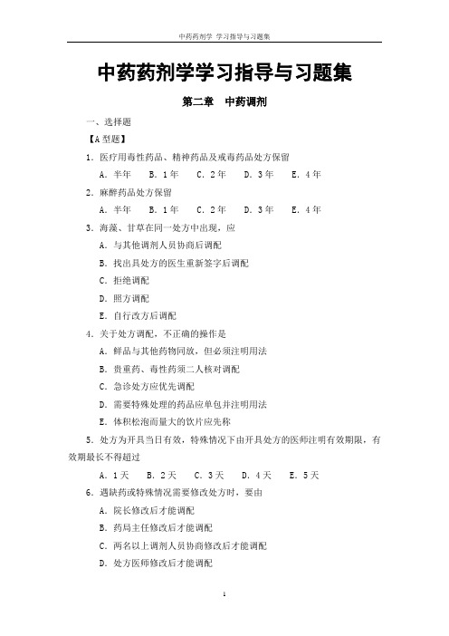 中药药剂学学习第二章指导与习题集中药调剂