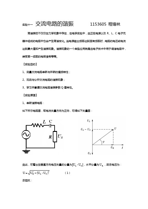 实验十一  交流电路的谐振