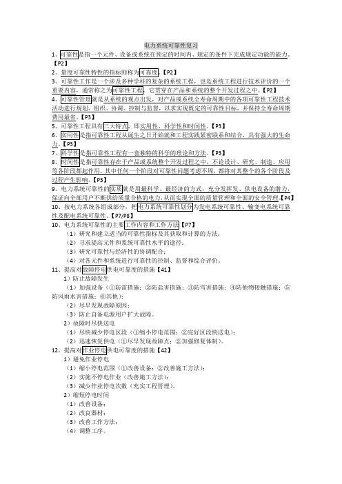 电力系统可靠性复习v1.0