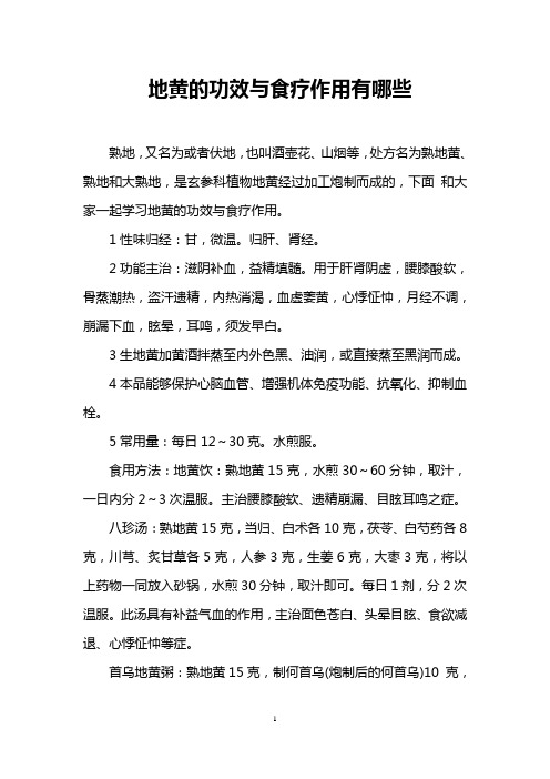 地黄的功效与食疗作用有哪些