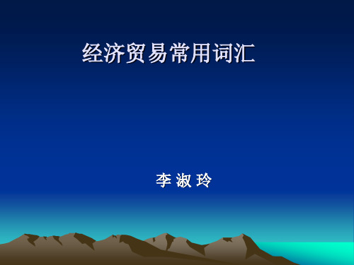 经济贸易常用词汇