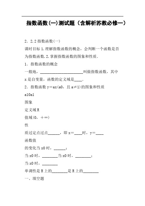 指数函数一测试题含解析苏教必修一