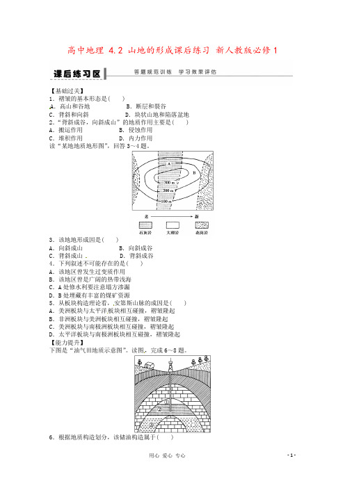 高中地理 4.2 山地的形成课后练习 新人教版必修1