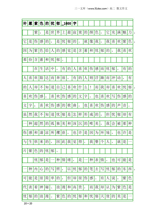 高二散文作文：许愿紫色的忧郁_1000字