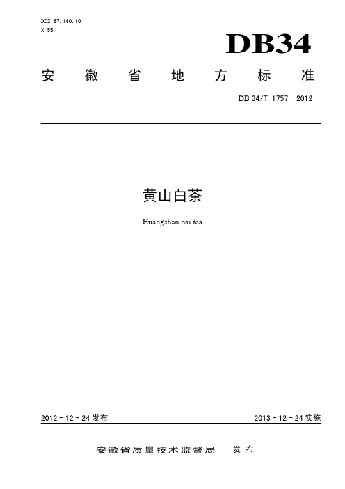 DB34T 1757-2012 黄山白茶.pdf