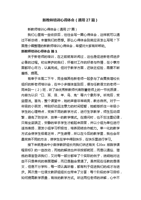 新教师培训心得体会（通用27篇）