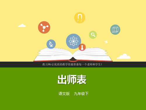 人教版新目标 初中语文九年级下学期 第28课《出师表》(课件)