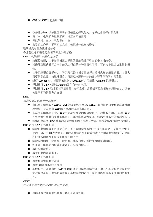 CBP对ARDS的治疗作用