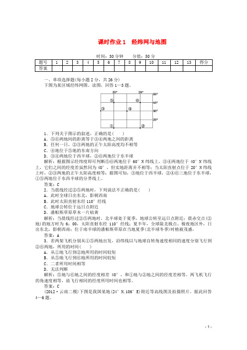 高考地理二轮复习 配套试题 课时作业1