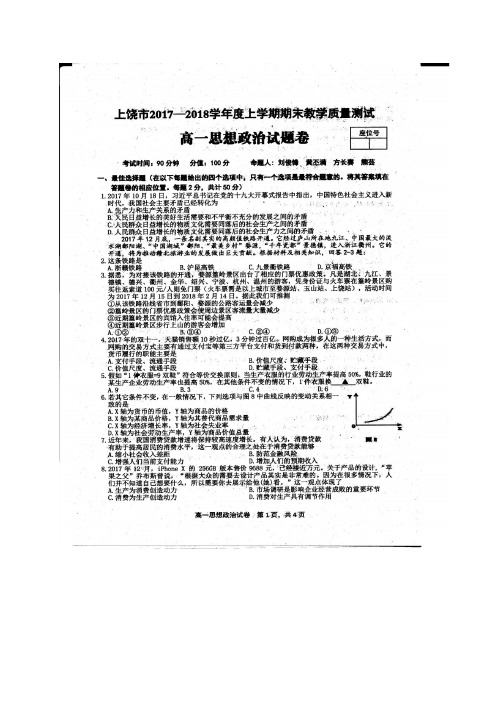 2017-2018学年江西省上饶市高一上学期期末考试政治试题