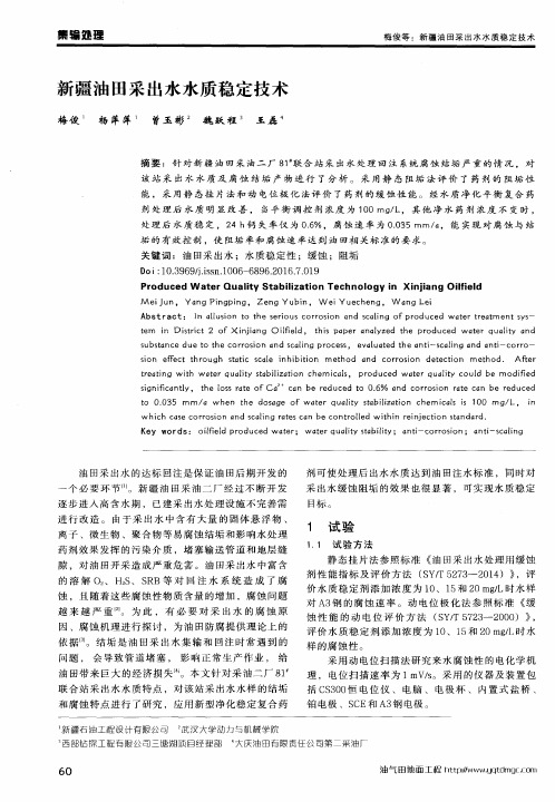 新疆油田采出水水质稳定技术