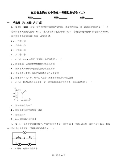 江西省上饶市初中物理中考模拟测试卷(二)