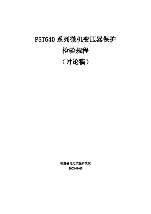 PST640系列微机型保护检验规程