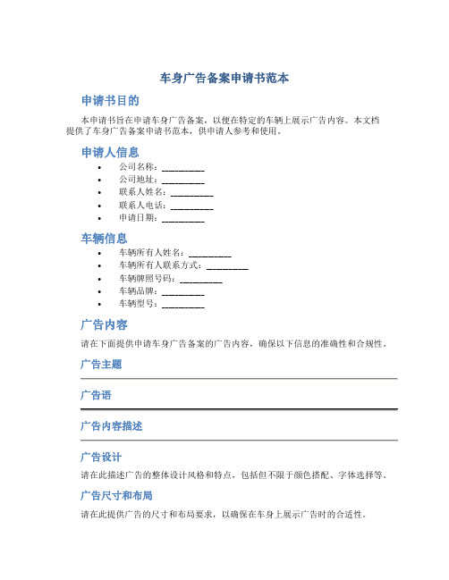 车身广告备案申请书范本