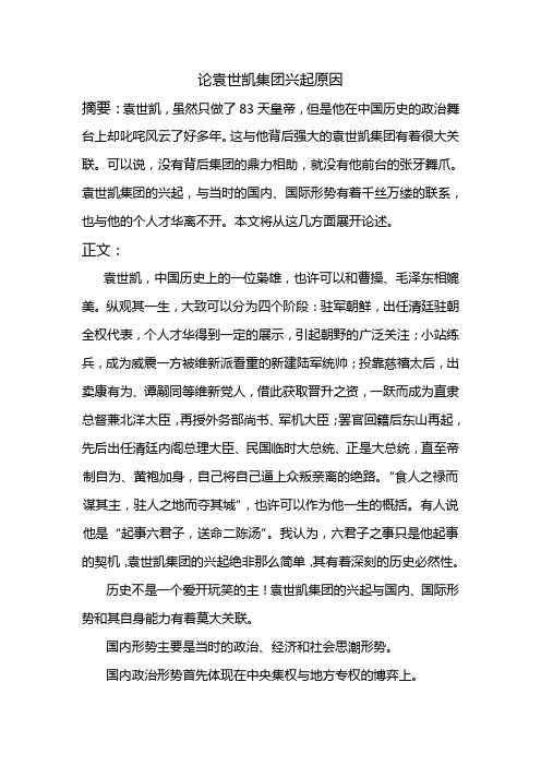 近代史纲要(论袁世凯集团兴起原因)