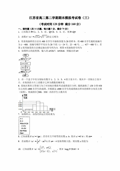 江苏省2021年高二数学第二学期期末模拟考试卷(三)