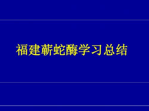 蕲蛇酶福建