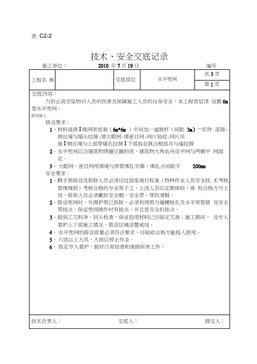 技术交底-水平兜网安全技术交底(2)