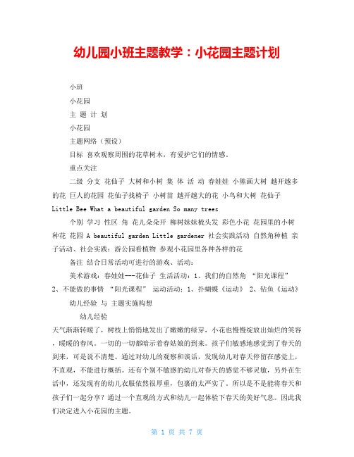 幼儿园小班主题教学：小花园主题计划