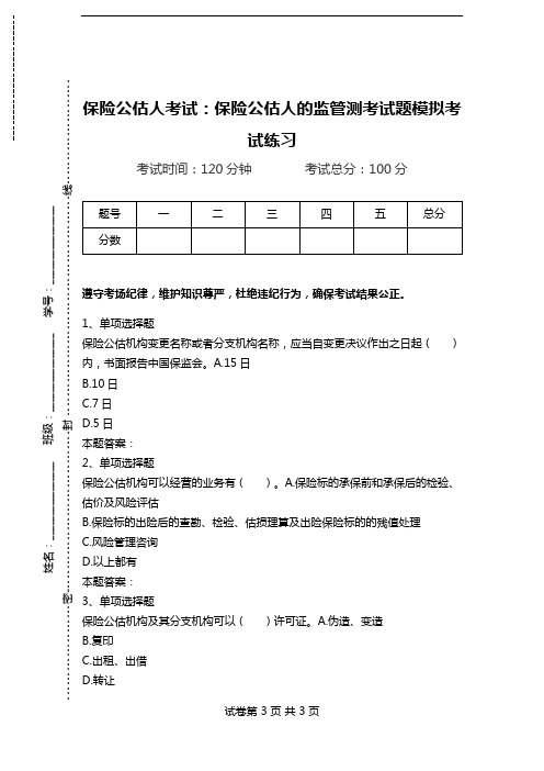 保险公估人考试：保险公估人的监管测考试题模拟考试练习.doc