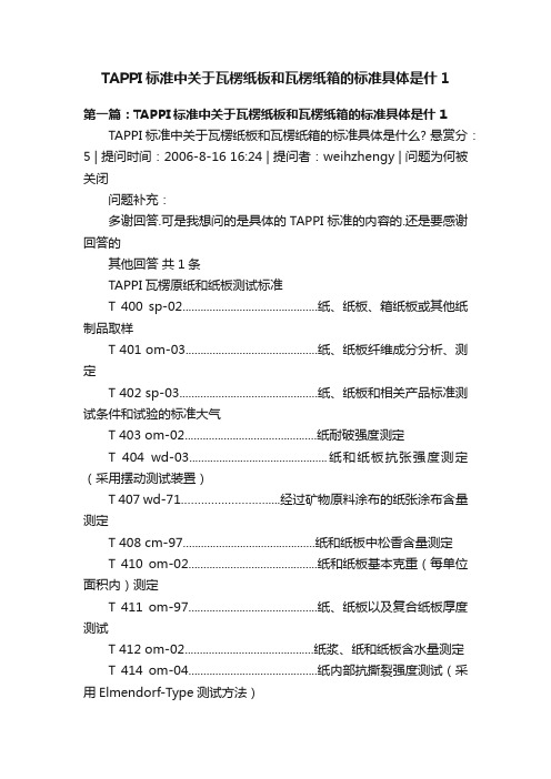 TAPPI标准中关于瓦楞纸板和瓦楞纸箱的标准具体是什1