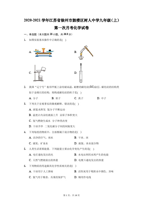 2020-2021学年江苏省徐州市鼓楼区树人中学九年级(上)第一次月考化学试卷(附答案详解)