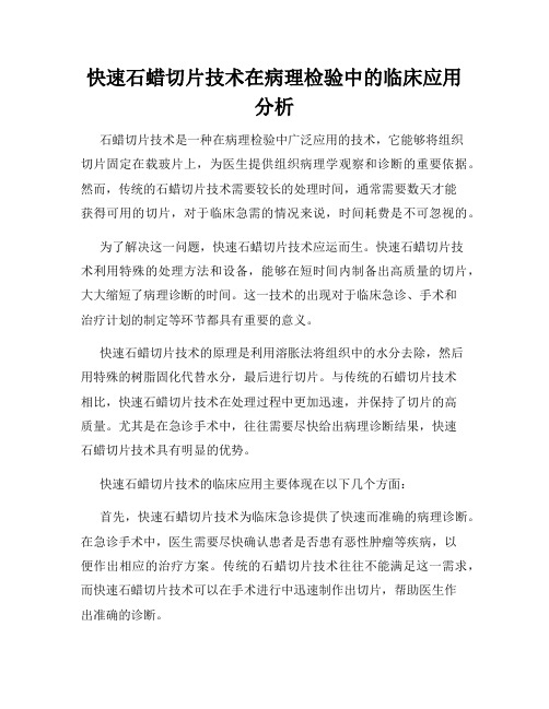 快速石蜡切片技术在病理检验中的临床应用分析