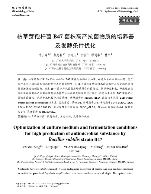 枯草芽孢杆菌B47菌株高产抗菌物质的培养基及发酵条件优化