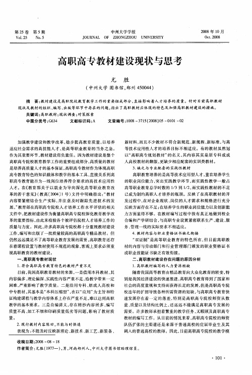 高职高专教材建设现状与思考