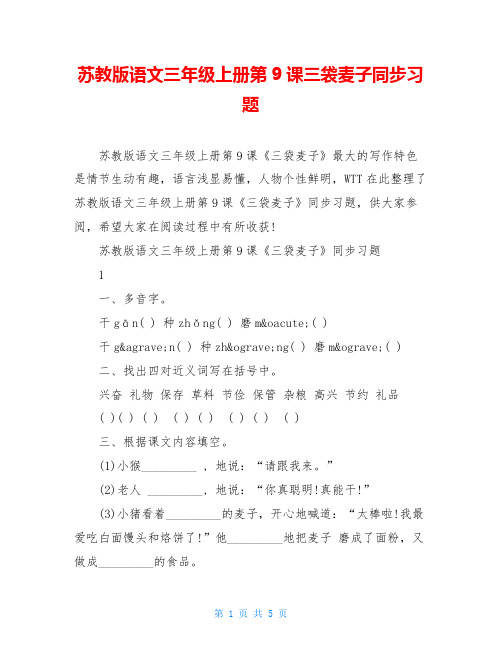 苏教版语文三年级上册第9课三袋麦子同步习题