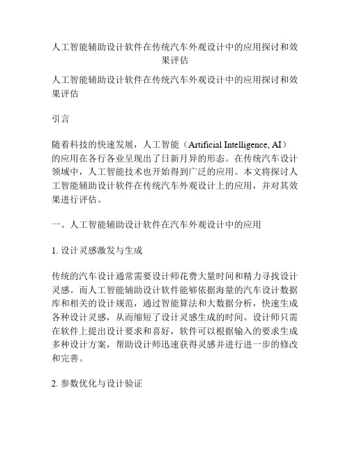 人工智能辅助设计软件在传统汽车外观设计中的应用探讨和效果评估