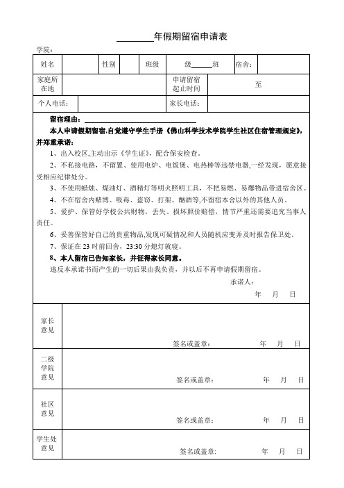 假期留宿申请表