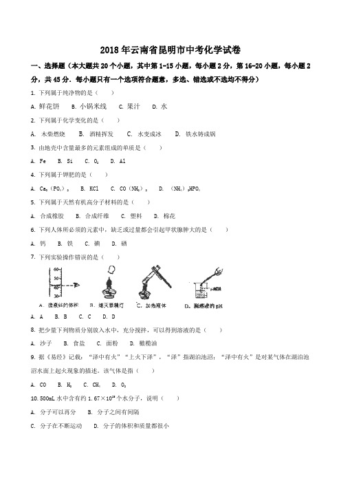 云南省昆明市2018年中考化学试卷(解析版)