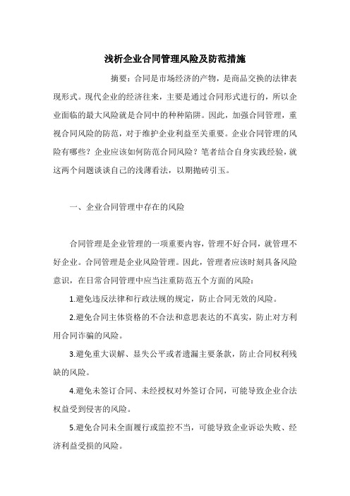 浅析企业合同管理风险及防范措施
