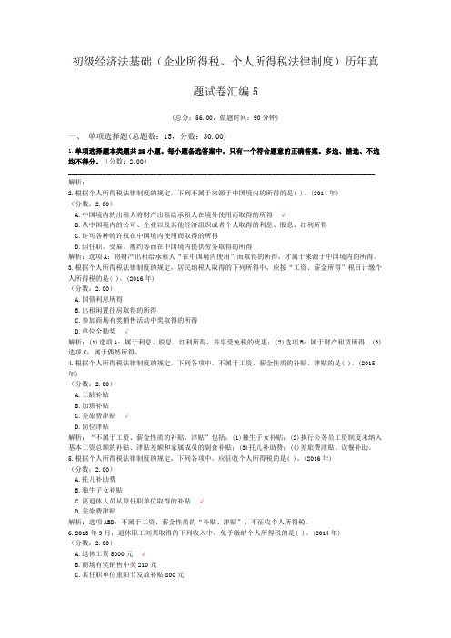 初级经济法基础(企业所得税、个人所得税法律制度)历年真题试卷汇编5