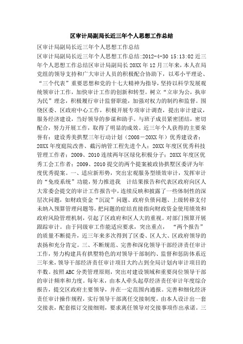 区审计局副局长近三年个人思想工作总结