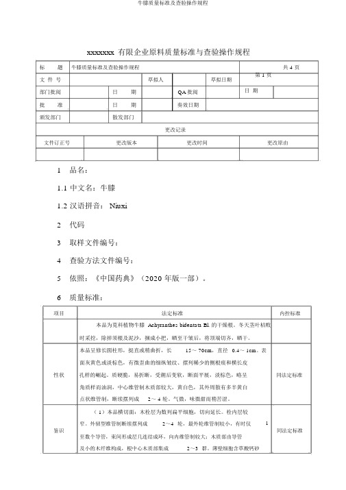牛膝质量标准及检验操作规程
