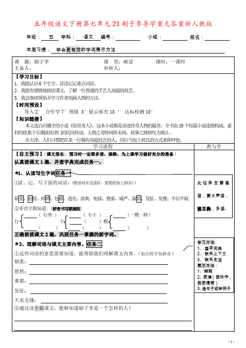 五年级语文下册第七单元23刷子李导学案无答案新人教版