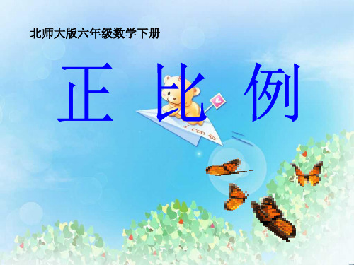 《正比例》比例PPT课件2