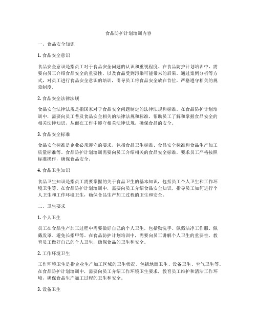 食品防护计划培训内容