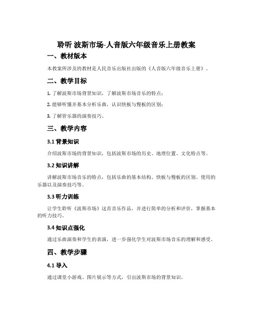 聆听 波斯市场-人音版六年级音乐上册教案