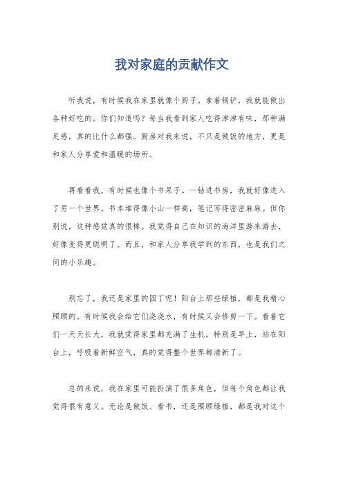 我对家庭的贡献作文
