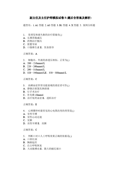 副主任及主任护师模拟试卷8(题后含答案及解析)