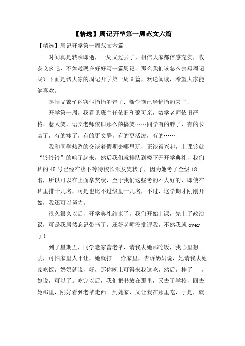 周记开学第一周范文六篇