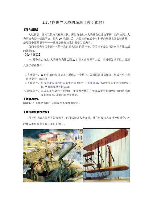 人民版高二历史选修3专题1.1 滑向世界性大战的深渊 (教学素材)