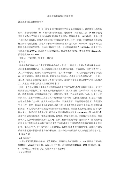 注凝成形制备氧化锆陶瓷刀 