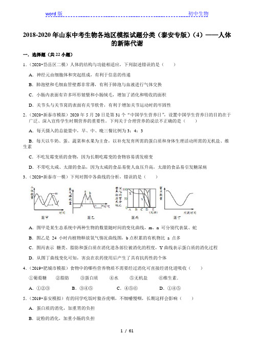 2018-2020年山东中考生物各地区模拟试题分类(泰安专版)(4)——人体的新陈代谢(含解析)