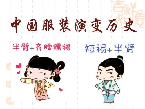 中国服装演变