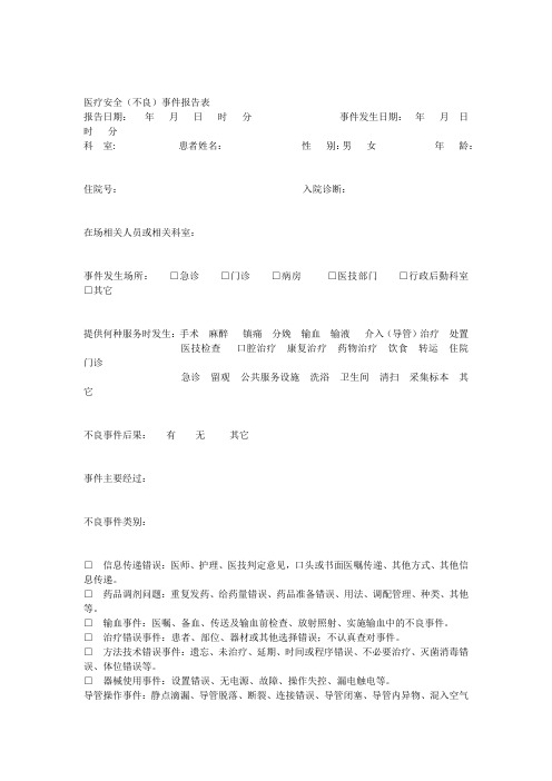 不良事件上报表改