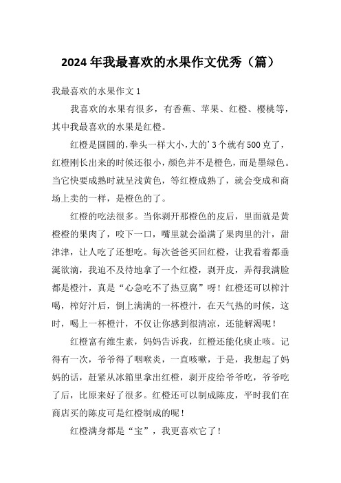 2024年我最喜欢的水果作文优秀(篇)
